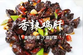 鸡肝这么做太好吃了，香辣开胃，学会这个方法，做香辣菜肴不发愁视频封面