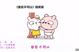 《客官不可以》最魔性的两个翻唱版本，原唱听完都想打人，太洗脑