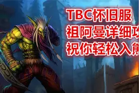 祖阿曼详细攻略【上】【ZAM含小怪 冲熊细节路线】魔兽世界怀旧服视频封面