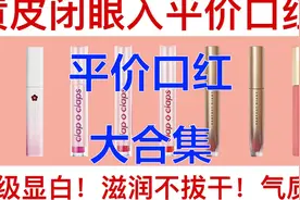 平价口红合集第一弹，显白又显气色，学生党超爱！视频封面