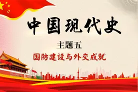 2022年中考历史复习中国现代史主题五：新中国外交成就视频封面