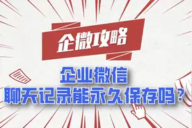 企业微信聊天记录能永久保存吗？了解一下什么是会话存档功能吧！视频封面