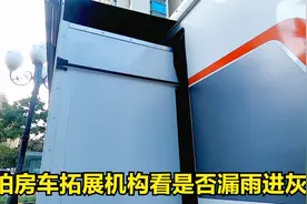 都说房车拓展容易漏雨进灰，实拍拓展机构细节，让你完全了解明白视频封面