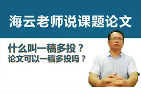 一个非常严肃的投稿问题：什么叫一稿多投？论文可以一稿多投吗？视频封面