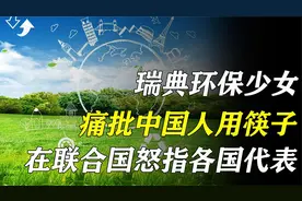 环保少女：污蔑中国使用筷子污染环境，面对日本核污染直接哑火视频封面