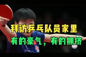 国乓女队家访，孙颖莎和刘诗雯陈梦，有的家里豪气，有的显示拥挤视频封面