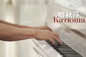 《喀秋莎》将希望的火种带至每个未曾被太阳照射的地方。视频封面