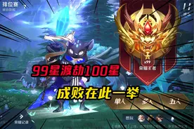 可乐：99星渡劫晋级100星，是不是百星王者就看这一局了
