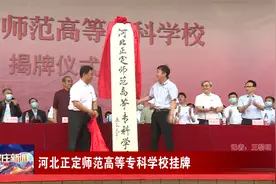 河北正定师范高等专科学校挂牌视频封面