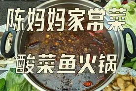 买了条鱼，别再红烧了，陈妈教您做成酸菜鱼火锅。好吃的忘不了！视频封面