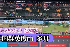 e5-2650v2 超频@三国群英传m @多开 8开 @逍遥模拟器 @手游 @雷电视频封面