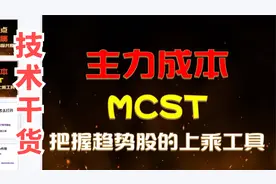 主力成本指标:MCST，细致讲解。把握趋势个股的上乘工具！视频封面