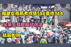 13年，福建女孩高考成绩586变364，父亲上教育局讨说法，结局如何视频封面