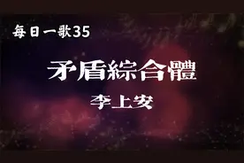 每日一歌（35）《矛盾综合体》李上安比较欢快的一首歌