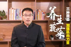 男人养生先养肾！常吃3种蔬菜，提高免疫力，养肾又护肝