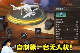 明日之后故柠44：第三季送无人机配件，白嫖的感觉真好！视频封面