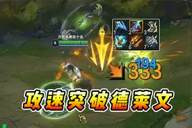 文森特：新版本攻速突破德莱文像我这样出装，新手都随便乱玩！视频封面