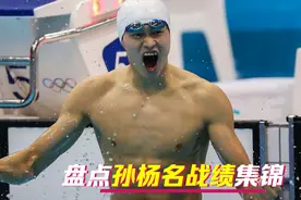 【盘点】孙杨泳坛高光时刻，最后时刻疯狂爆发，勇夺金牌毫不手软视频封面