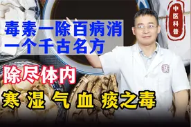 毒素一除百病消！送你一个千古排毒名方，除尽体内寒湿气血痰之毒视频封面