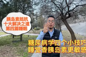 睡不好就高血糖，褪黑素少胰岛素抵抗就重，糖尿病学这四招睡的香视频封面