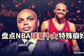 盘点：NBA球星十大奇葩癖好，巴克利不爱穿内裤，哈登“恋臀癖”视频封面