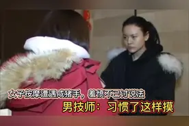 女子按摩遭遇咸猪手，羞愤不已讨说法， 男技师：习惯了这样摸视频封面