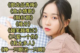 《鱼水情歌》 《醉红颜》 《缘分》 《越笑越难过》