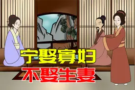 “宁娶寡妇，不娶生妻”啥是“生妻”？为什么不能娶？视频封面