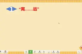 far from离...远，还有例外一种含义同学们也应掌握，你知道吗
