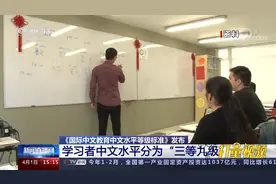 《国际中文教育中文水平等级标准》发布，中文版“四六级”来啦