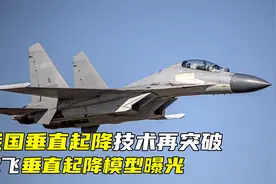 我国垂直起降技术再突破，沈飞垂直起降模型曝光，未来或登上075视频封面