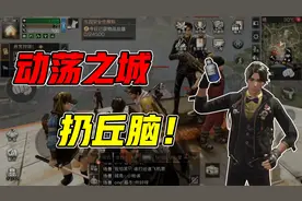 明日之后280：在动荡营地打完铁手时疯狂丢丘脑会怎么样？视频封面