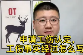 申请工伤认定，工伤事实经过怎么写？视频封面