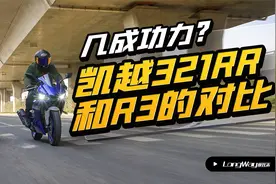 几成功力？凯越321RR 和 雅马哈R3 的对比视频封面