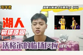深度分析湖人马赛克G1（二）沃格尔的临场应变能力视频封面