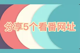 分享5个看番网站，番友必备哦😝