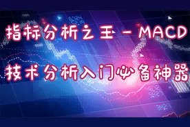 技术指标之王 --- MACD 讲解，技术分析入门必备神器