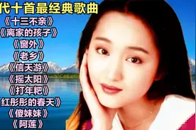 90年代最流行的十首经典歌曲《十三不亲》《离家的孩子》《窗外》视频封面