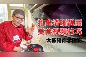 拍摄出清晰亮丽的美食视频，需要掌握光线和拍摄角度，一看就会视频封面