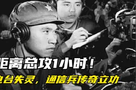 对越作战，解放军电台离奇失灵，难道与磷矿有关？通信兵传奇立功视频封面