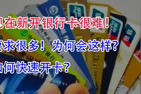 现在新开银行卡很难！要求还很多！为何会这样？如何快速开卡？视频封面