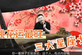 点名桃花运最旺的星座，自带天使光环，所到之处从不缺乏追求者视频封面