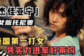 女拳霸杰佳·亚宁：泰国第一打女，腿功一流，出手狠辣、招招致命视频封面