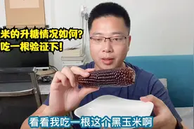血糖记录第395天：煮1根黑玉米吃下，看看它的升糖情况到底怎么样视频封面
