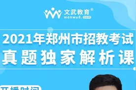 2021年河南省郑州市二七区招教考试独家真题解析课（一）视频封面