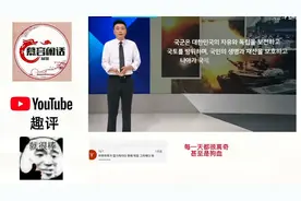 韩媒报道宣传片中出现中国装甲车，韩国网友吐槽：尹锡悦的中国梦视频封面