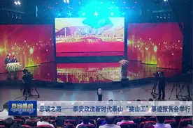 忠诚之路——泰安政法新时代泰山“挑山工”事迹报告会举行视频封面