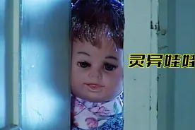 惊悚灵异剧，清洁工捡了个洋娃娃回家，半夜洋娃娃活了视频封面