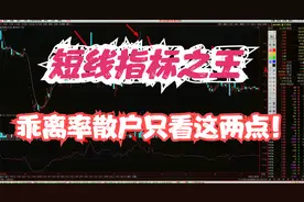 五分钟学会，短线抓趋势拐点的天子指标，乖离率散户只看这两点！视频封面