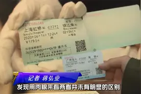 惊现假火车票，如何才能辨别真伪？视频封面